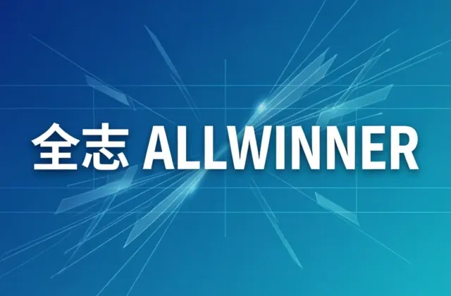 全志平台参考设计方案