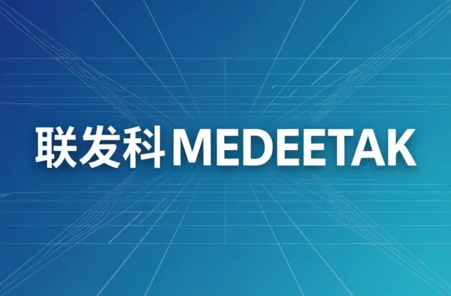 联发科平台参考设计方案