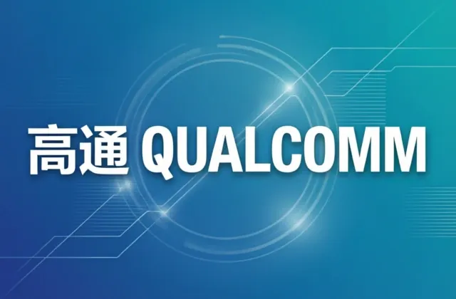 高通平台参考设计方案